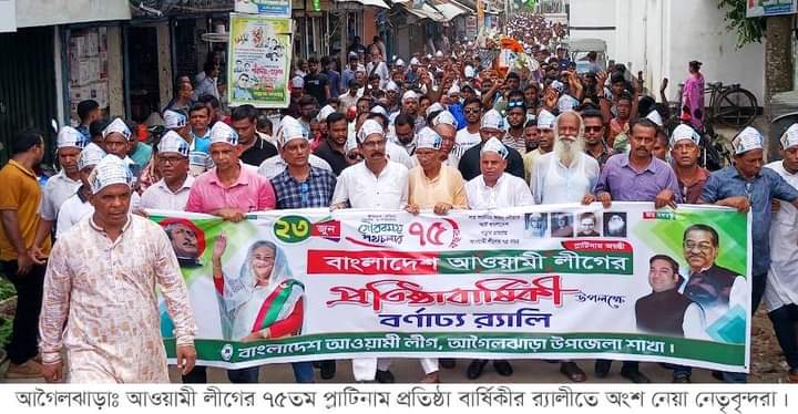 আগৈলঝাড়ায় আওয়ামী লীগ’এর ৭৫তম প্লাটিনাম প্রতিষ্ঠা বার্ষিকী পালিত।