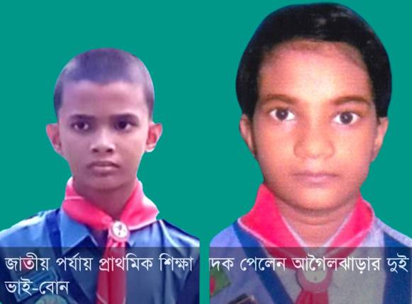 আগৈলঝাড়ায় জাতীয় পর্যায় প্রাথমিক শিক্ষা পদক পেলেন দুই ভাই-বোন