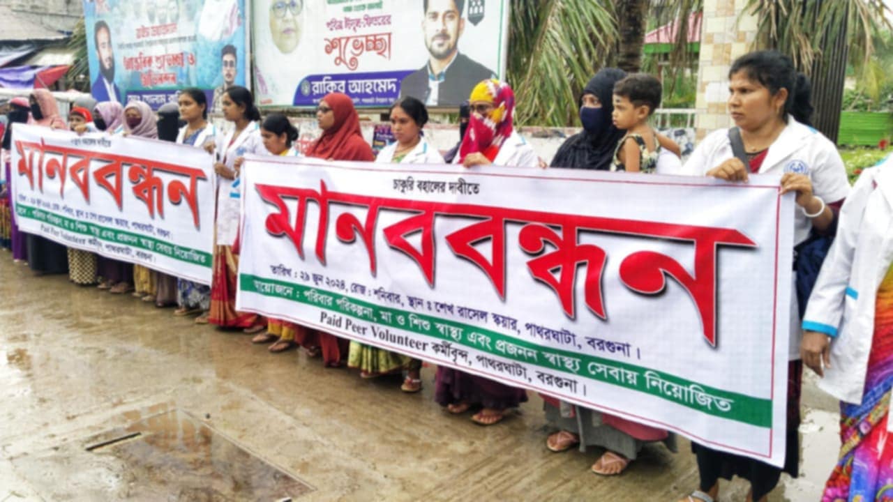 বরগুনার পাথরঘাটায় চাকুরীতে পুনর্বহালের দাবিতে মানববন্ধন