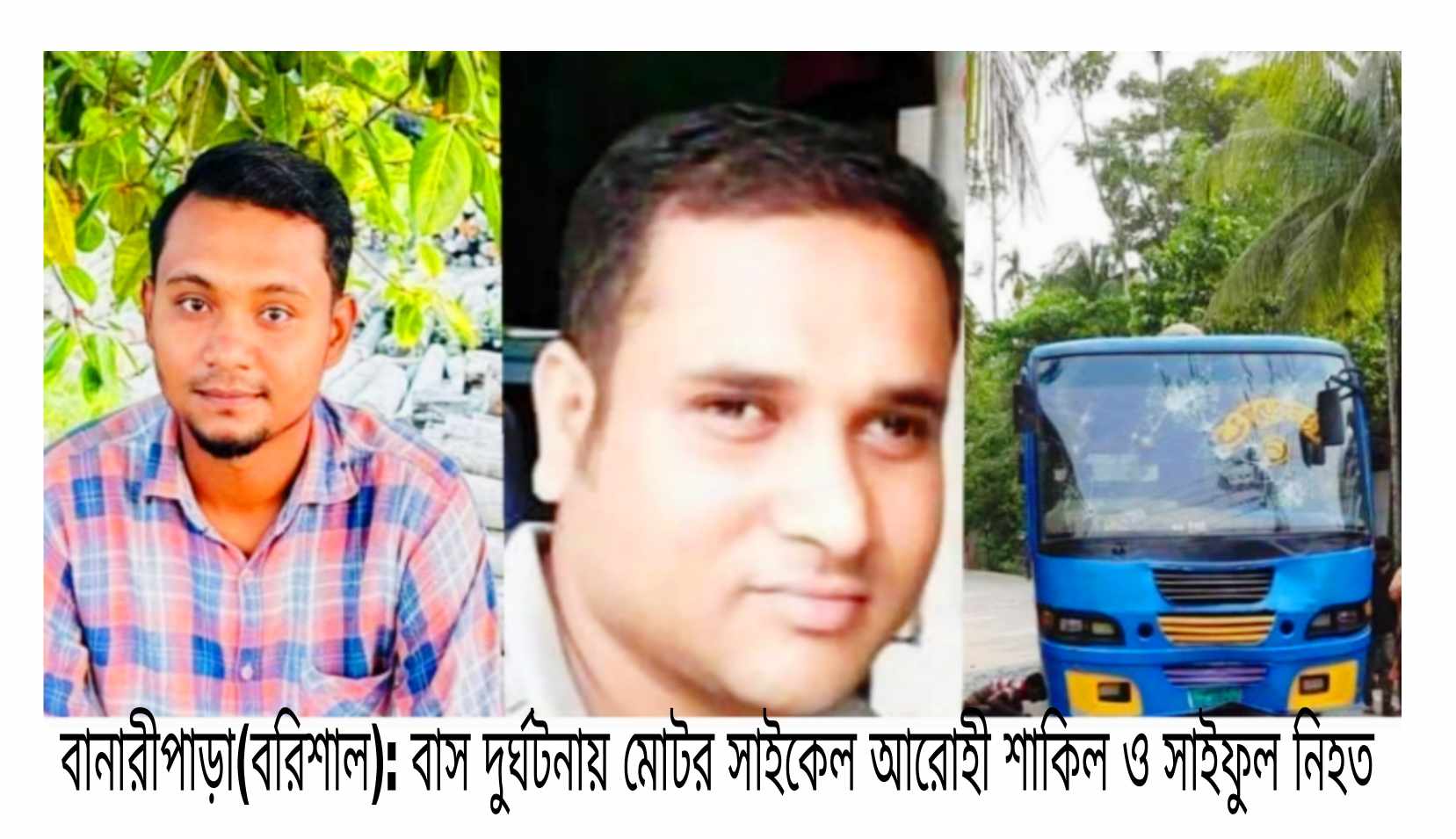 বানারীপাড়া- স্বরূপকাঠি সীমান্তে    বাস চাপায় দুই মোটর সাইকেল আরোহী নিহত