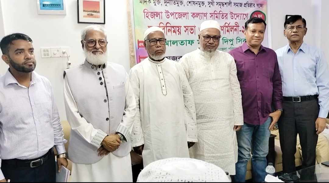 হিজলা উপজেলা কল্যাণ সমিতির মতবিনিময় ও ঈদ পূর্ণমিলন।
