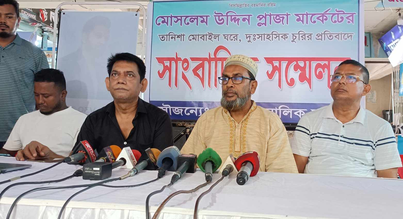 গোপালগঞ্জে মোসলেম উদ্দিন প্লাজা মার্কেটে দূর্ধর্ষ চুরির প্রতিবাদে ও দোষীদের গ্রেফতারের দাবী সংবাদ সম্মেলন