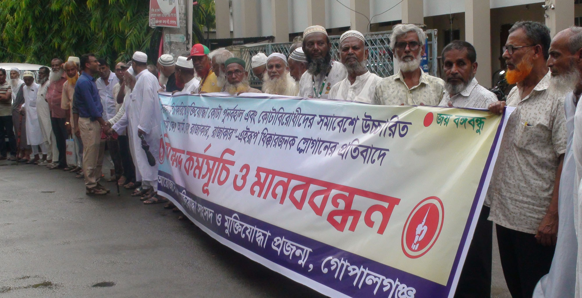 কোটা পুরর্বহালের দাবীতে ও কোটা বিরোধীদের ধিক্কারজনক শ্লোগানের প্রতিবাদে গোপালগঞ্জে মুক্তিযোদ্ধা সংসদ ও মুক্তিযোদ্ধা প্রজন্মের মানববন্ধন