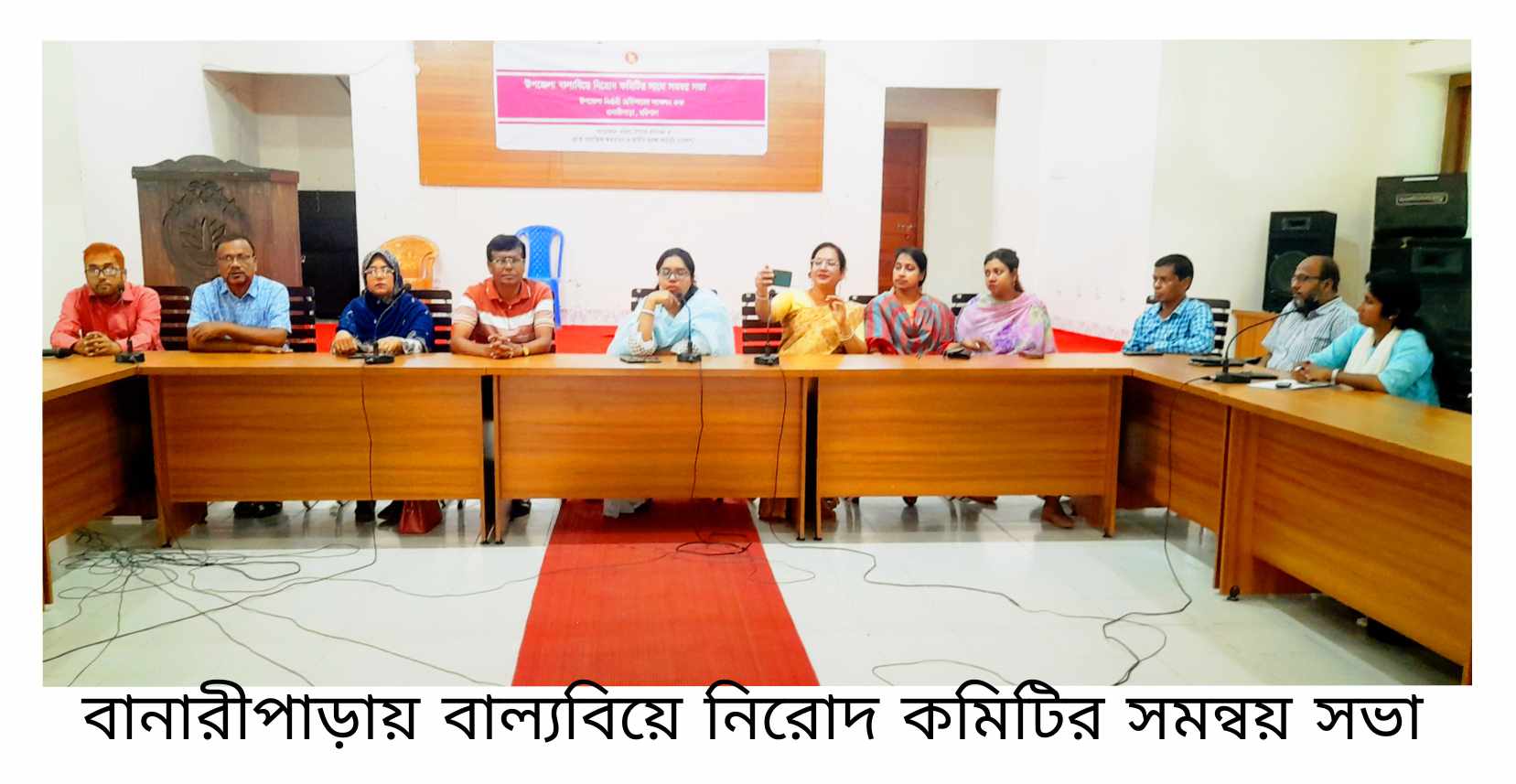 বানারীপাড়া বাল্যবিয়ে নিরোধ কমিটির সমন্বয় সভা অনুষ্ঠিত