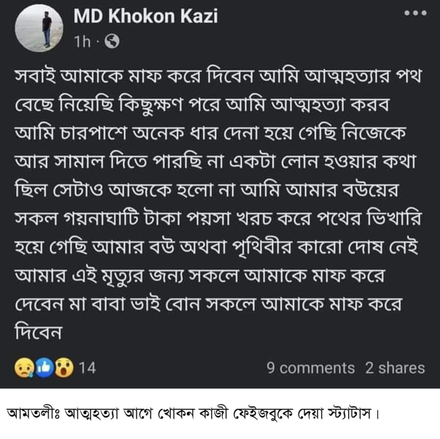 বরগুনায় ঋণ না পেয়ে ফেসবুকে স্ট্যাটাস দিয়ে আত্মহত্যা করেছে ঋণে জর্জরিত হতাশাগ্রস্ত তরুণ ব্যবসায়ী