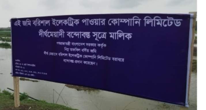 বরগুনার তালতলীতে প্রভাবশালীদের দখলে থাকা বন্দোবস্তকৃত জমি বুঝে পেয়েছে তাপবিদুৎ কেন্দ্র