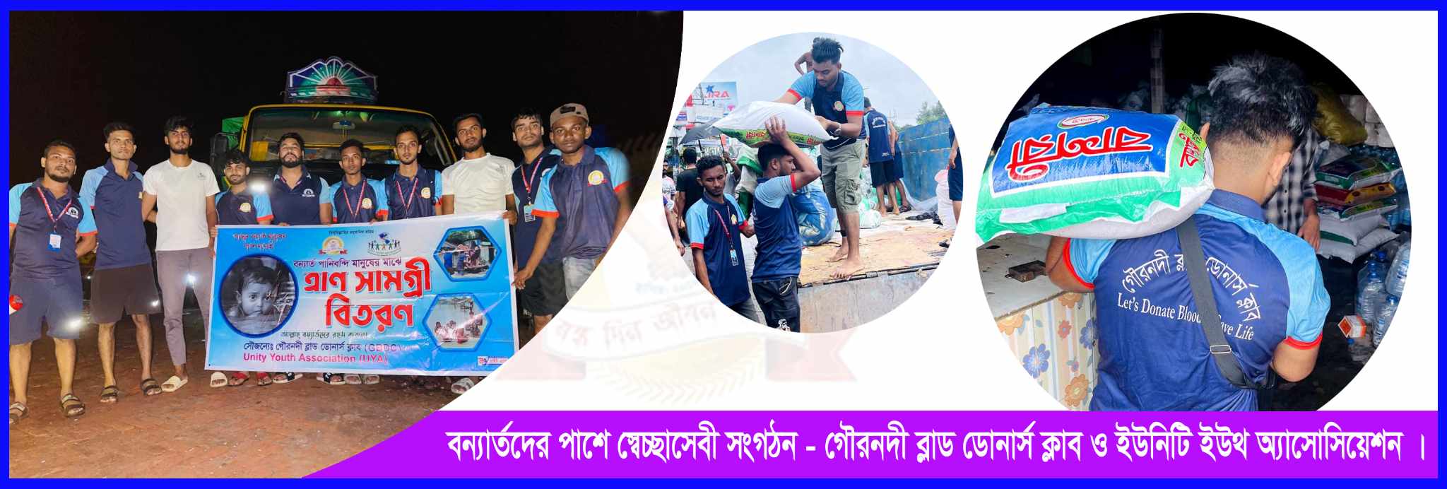 বন্যার্তদের পাশে স্বেচ্ছাসেবী সংগঠন জিবিডিসি