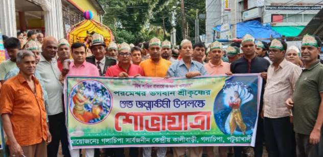 গলাচিপায় বর্ণাঢ্য আয়োজনে শ্রীকৃষ্ণের জন্মাষ্টমী উদযাপিত।