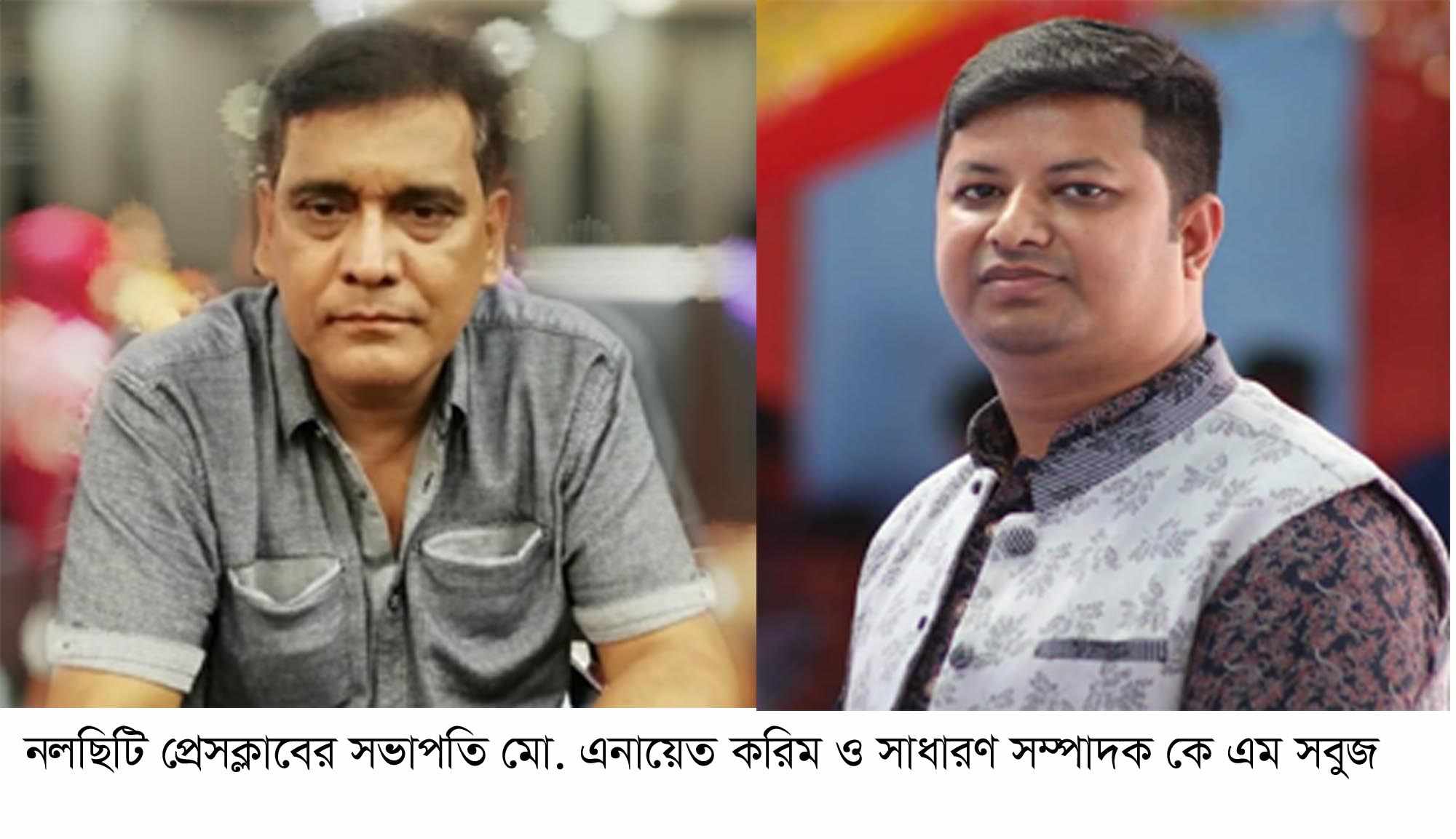 নলছিটি প্রেসক্লাবের কমিটি গঠন এনায়েত সভাপতি, সবুজ সম্পাদক