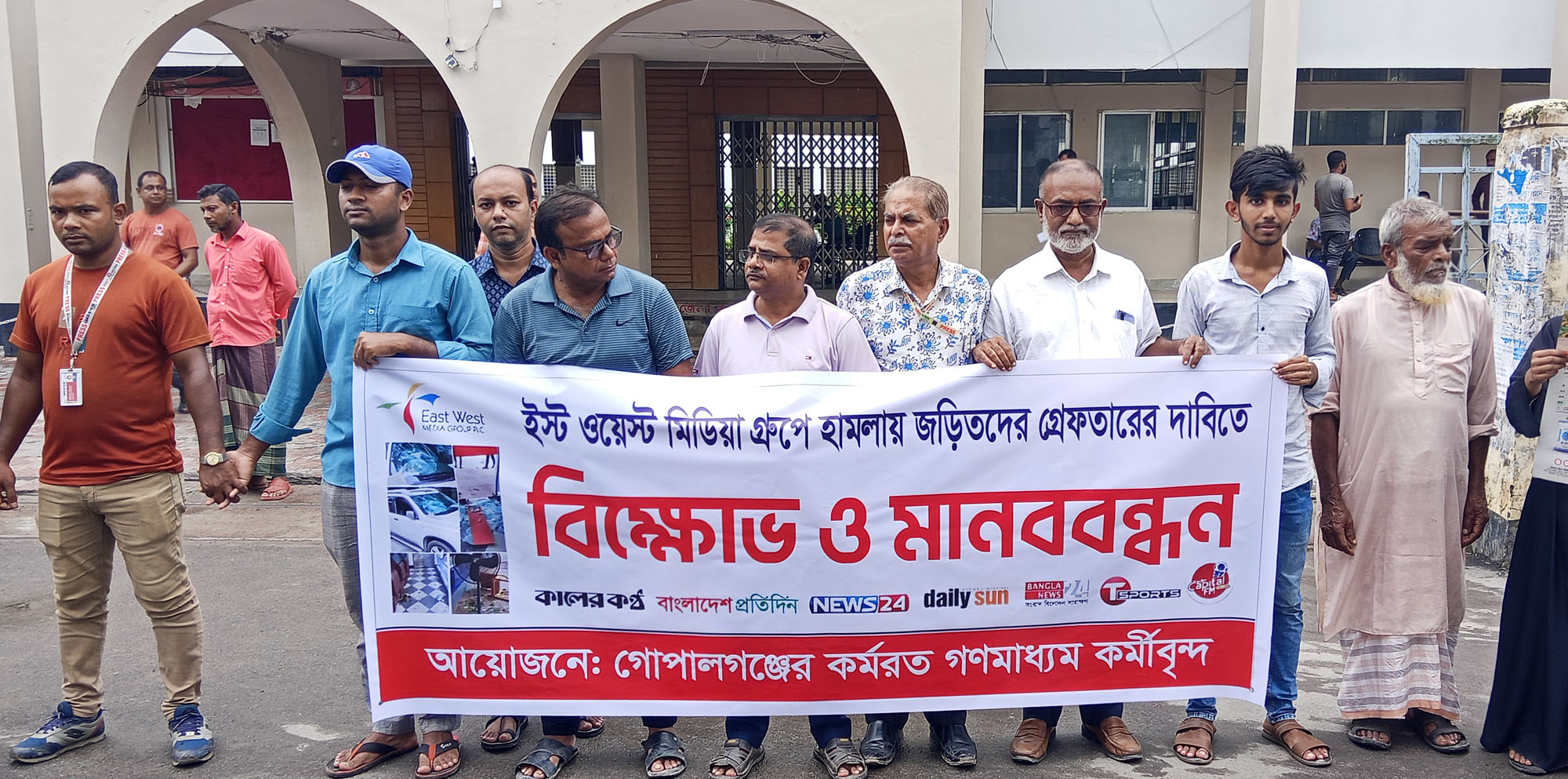 ইস্ট ওয়েস্ট মিডিয়া কমপ্লেক্সে হামলার প্রতিবাদে গোপালগঞ্জে বিক্ষোভ সমাবেশ ও মানববন্ধন