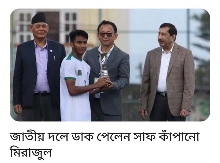 জাতীয় দলে ডাক পেলেন সাফ কাঁপানো অনূর্ধ্ব ২০ ফুটবল দলের মিরাজুল।