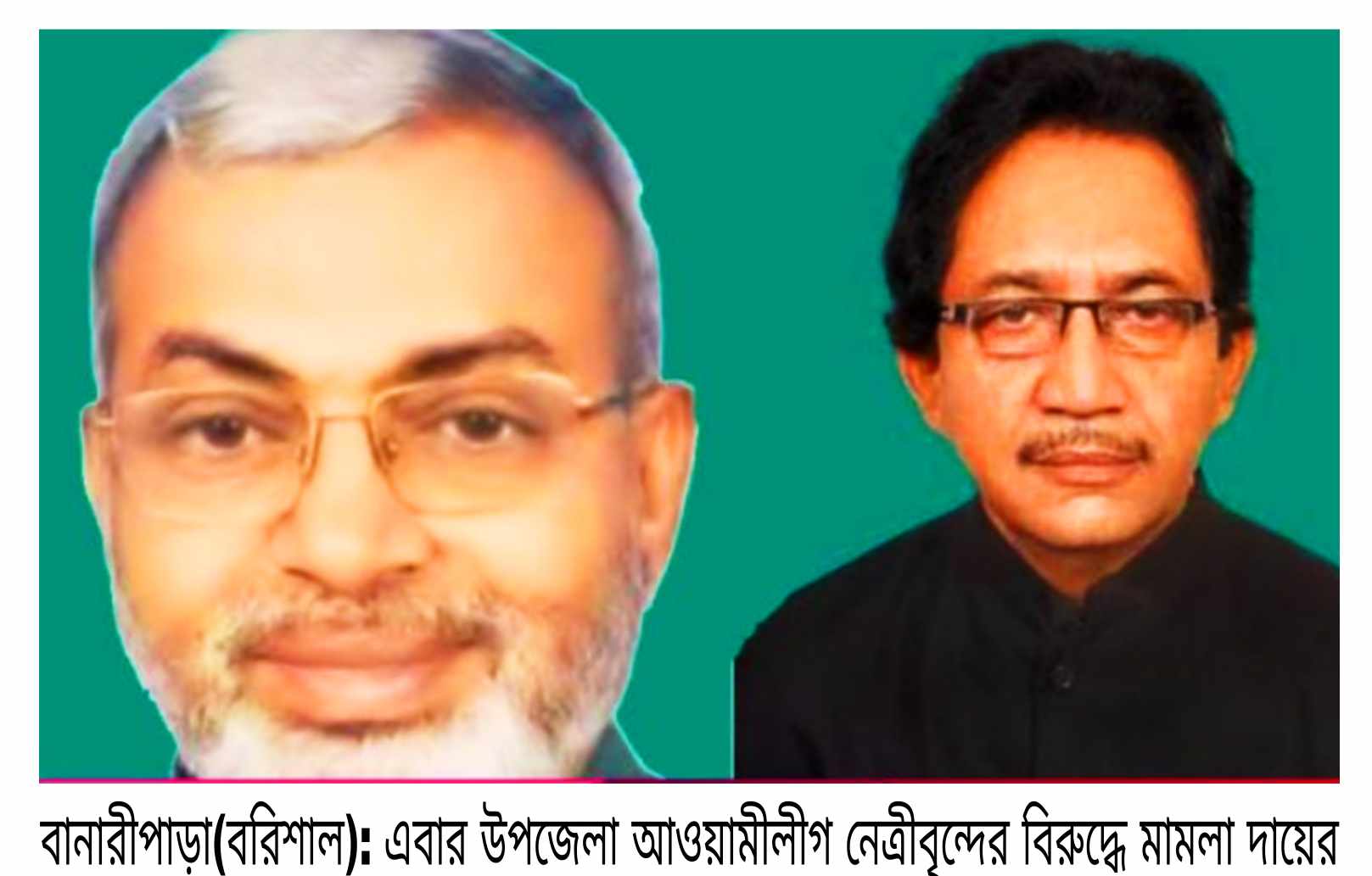 বানারীপাড়ায় আওয়ামীলীগ নেতাদের বিরুদ্ধে মামলা দায়ের