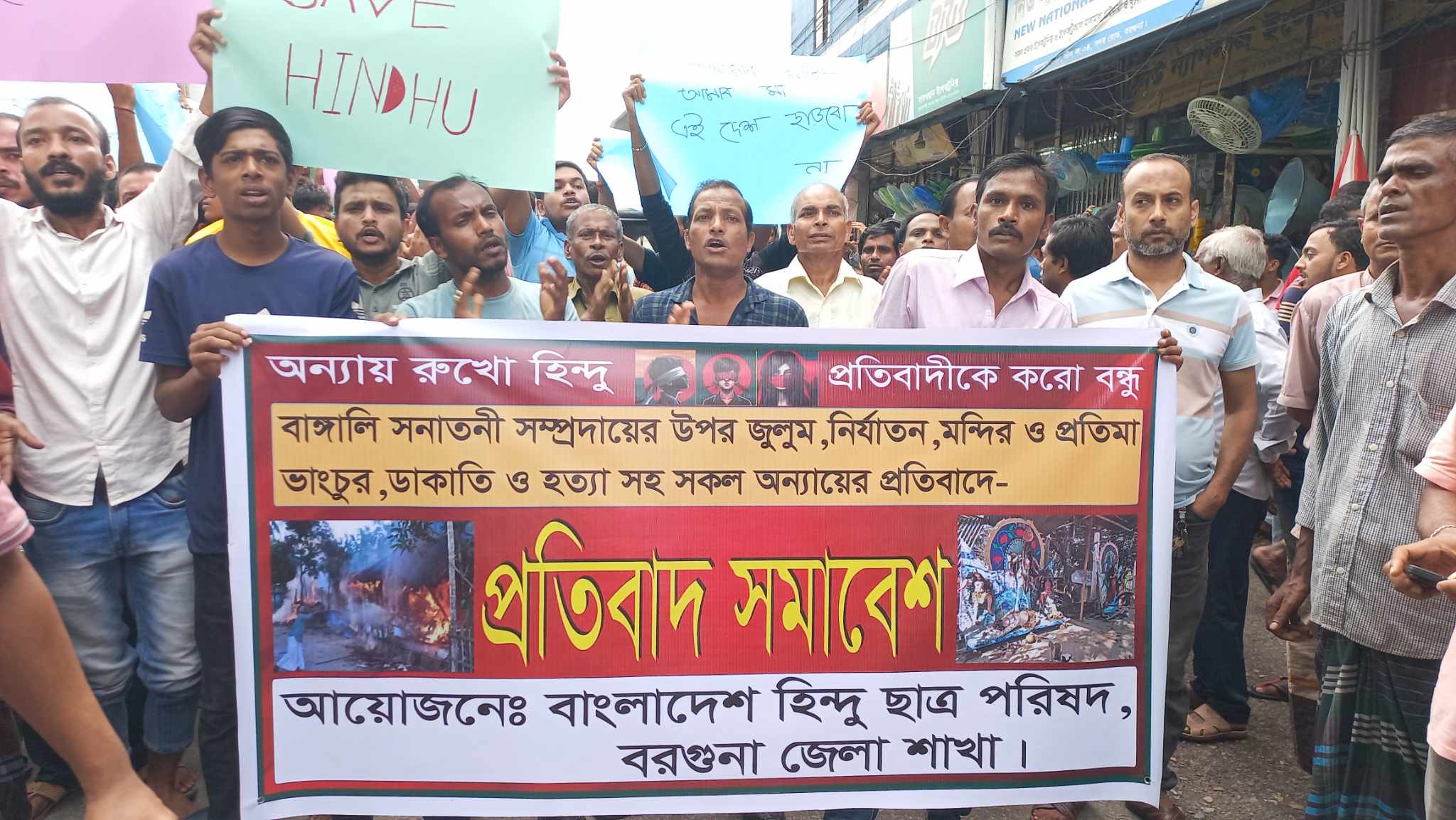 সারাদেশে ভাঙচুর অগ্নিসংযোগ লুটপাট ও ডাকাতির প্রতিবাদে বরগুনায় হিন্দু সম্প্রদায়ের বিক্ষোভ ও প্রতিবাদ সভা