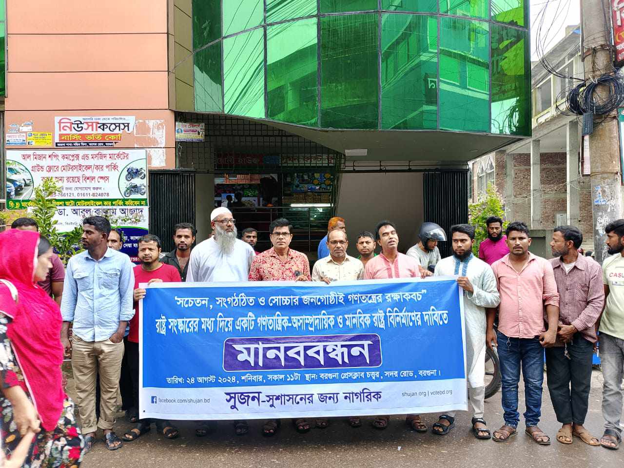 গণতান্ত্রিক-অসাম্প্রদায়িক ও মানবিক রাষ্ট্র বিনির্মাণের দাবিতে বরগুনায় মানববন্ধন