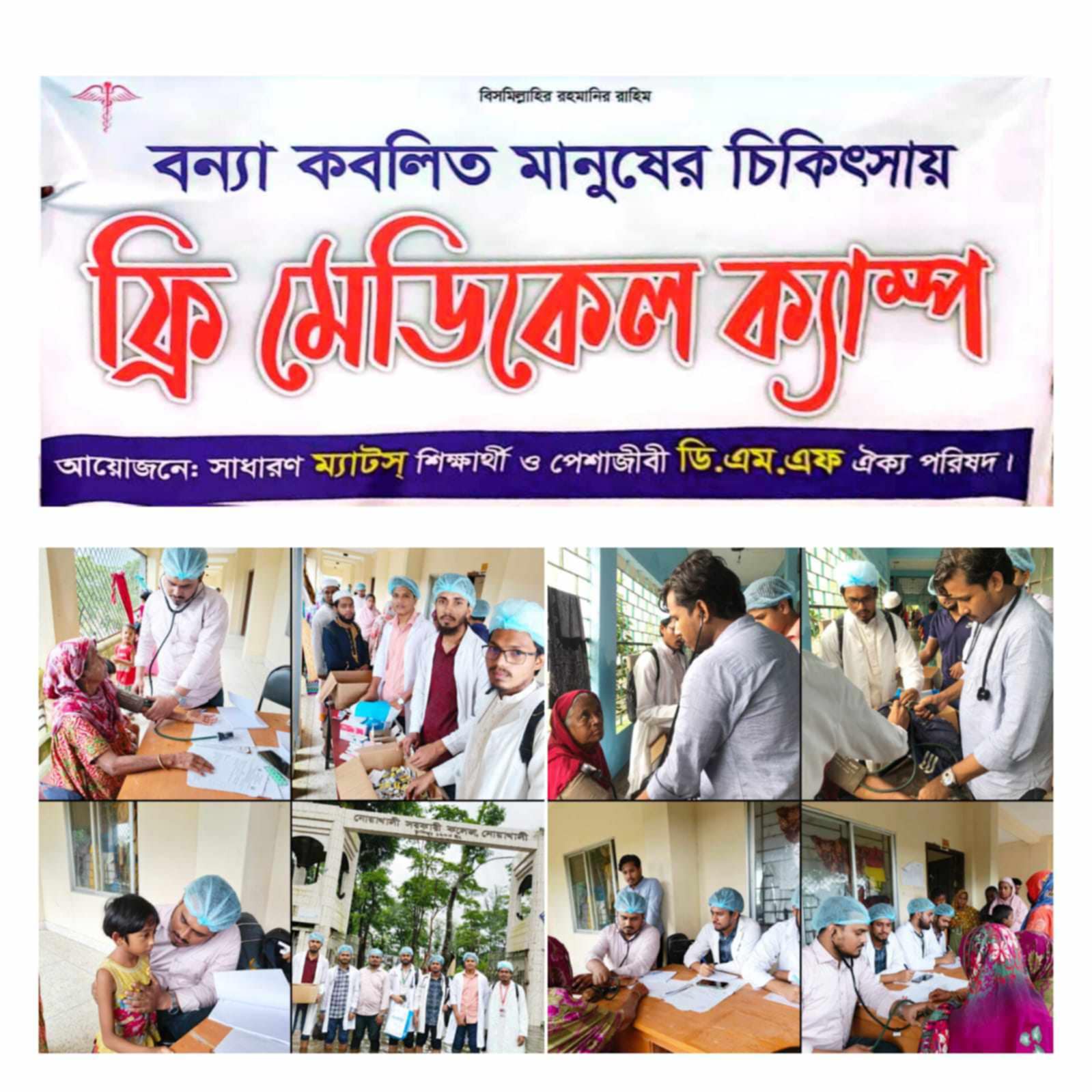 বন্যার্ত মানুষের পাশে দাঁড়ালেন ডিপ্লোমা চিকিৎসকগন