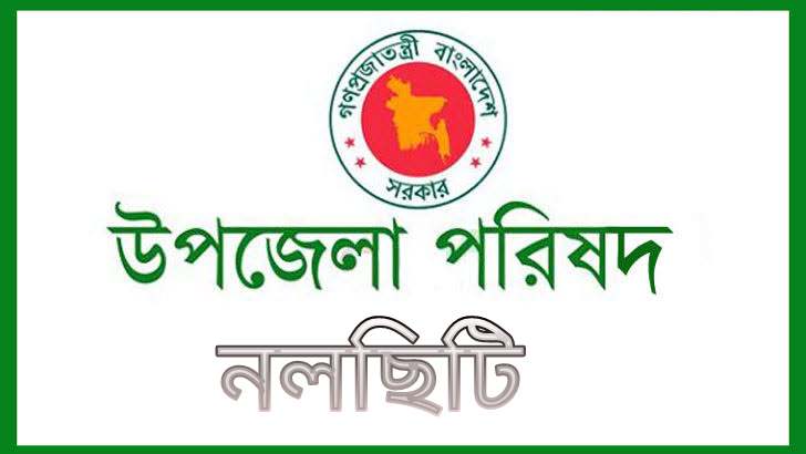 নলছিটিতে মাসিক সমন্বয় সভায় উপস্থিত হননি  আ’লীগের ১০ ইউপি চেয়ারম্যান