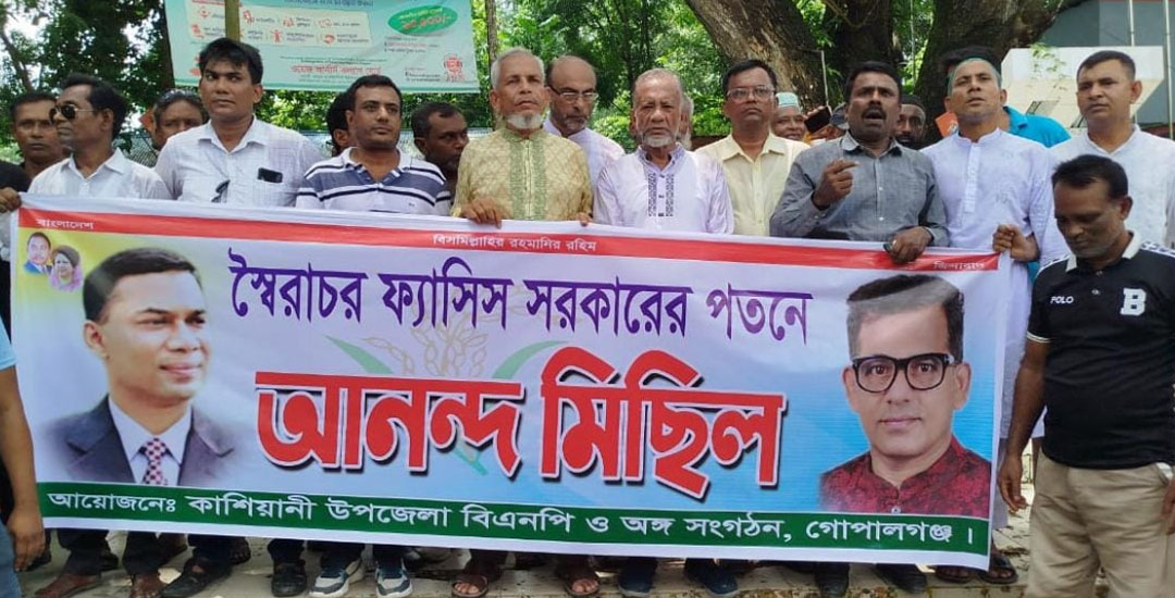 শেখ হাসিনার পদত্যাগে গোপালগঞ্জের কাশিয়ানীতে বিএনপির বিজয়োল্লাস