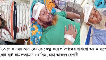 দোকানঘর ভাড়া দেয়াকে কেন্দ্র করে হামলায় নারী, শিশুসহ আহত-৮