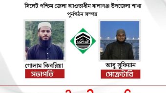 ইসলামী ছাত্র মজলিস সিলেট পশ্চিম জেলার  বালাগঞ্জ উপজেলা পুনর্গঠন সম্পন্ন