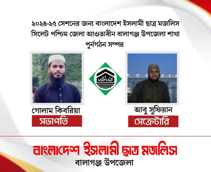 ইসলামী ছাত্র মজলিস সিলেট পশ্চিম জেলার  বালাগঞ্জ উপজেলা পুনর্গঠন সম্পন্ন