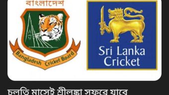 চলতি মাসেই শ্রীলঙ্কা সফরে যাবে বাংলাদেশ