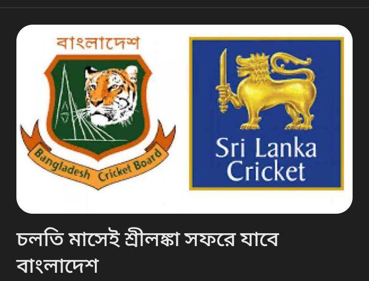 চলতি মাসেই শ্রীলঙ্কা সফরে যাবে বাংলাদেশ