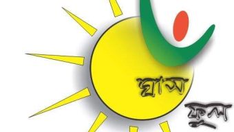 “ঘাসফুল বিদ্যালয় এবং ঘাসফুলের গল্প। “