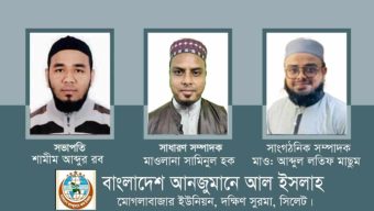 আনজুমানে আল ইসলাহ মোগলাবাজার ইউনিয়ন শাখার কাউন্সিল সম্পন্ন