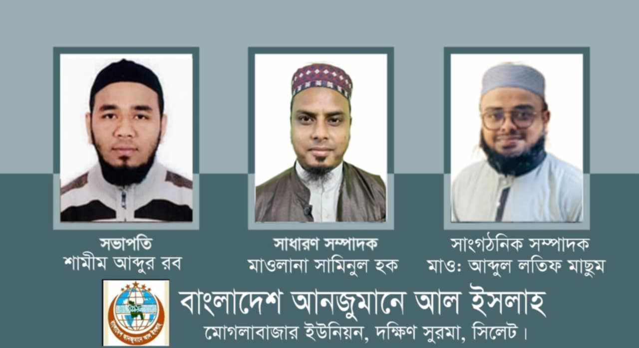 আনজুমানে আল ইসলাহ মোগলাবাজার ইউনিয়ন শাখার কাউন্সিল সম্পন্ন