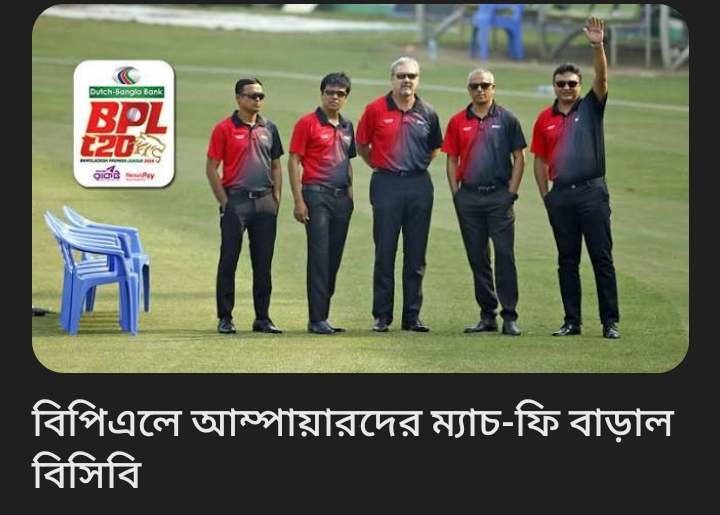বিপিএলে আম্পায়ারদের ম্যাচ-ফি বাড়াল বিসিবি