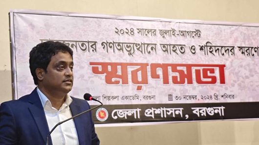 বরগুনা জেলা প্রশাসনের আয়োজনে  জুলাই বিপ্লবে আহত ও শহিদদের স্মরণে স্মরণসভা