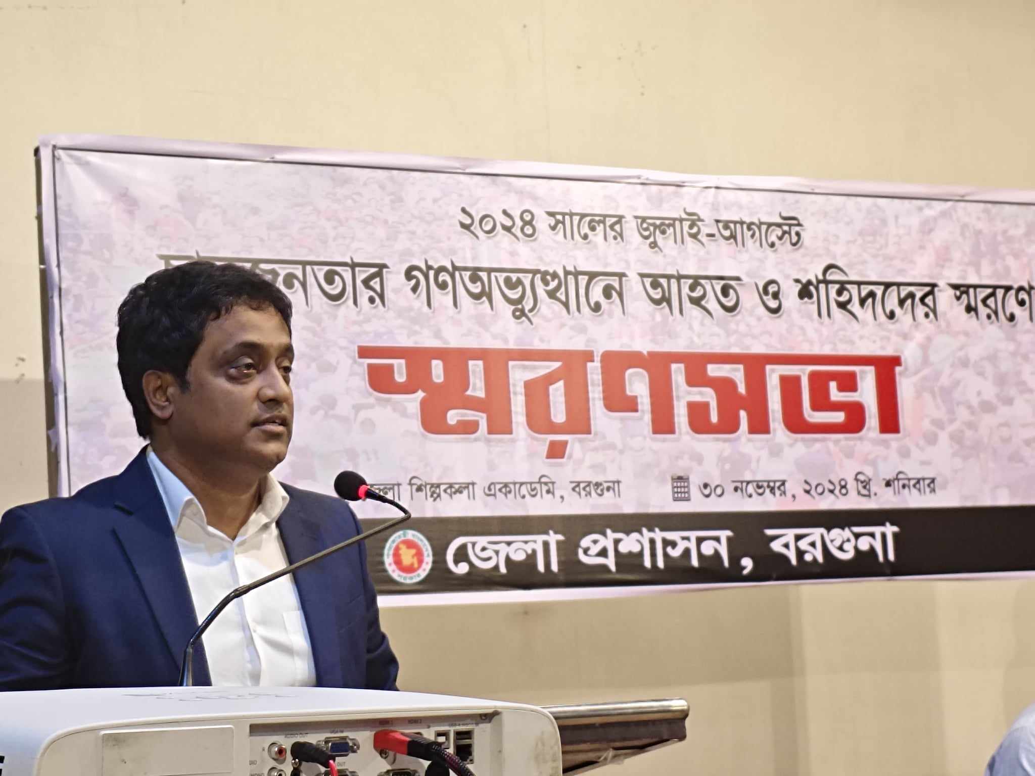 বরগুনা জেলা প্রশাসনের আয়োজনে  জুলাই বিপ্লবে আহত ও শহিদদের স্মরণে স্মরণসভা