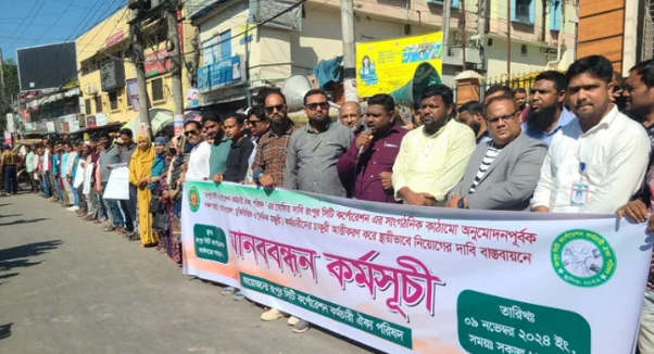 রসিকের অস্থায়ী কর্মচারীদের স্থায়ী নিয়োগের দাবিতে মানববন্ধন ও সংবাদ সম্মেলন
