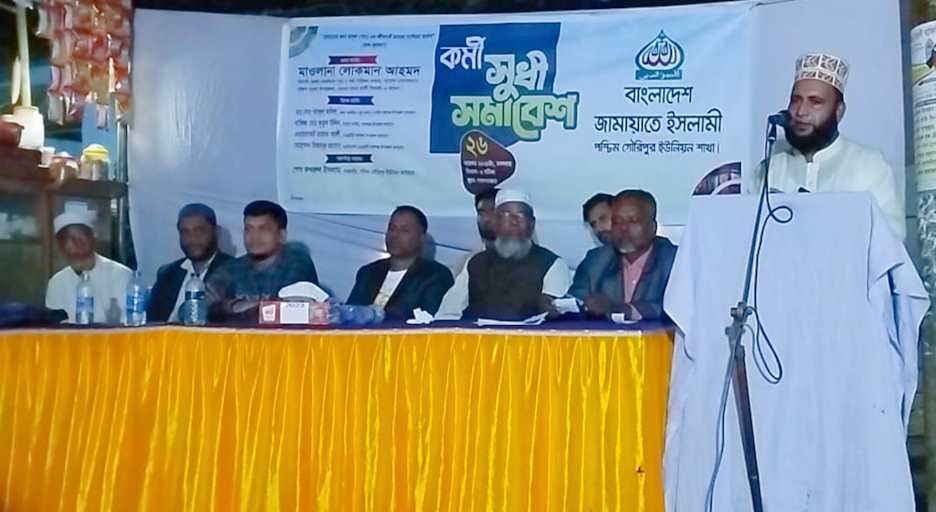 বালাগঞ্জ’র পশ্চিম গৌরী পুর ইউনিয়ন জামায়াতের উদ্দ্যোগে কর্মী,সুধী সম্মেলন অনুষ্ঠিত