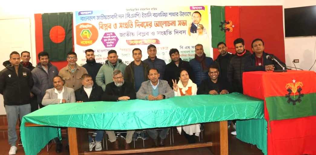 ইতালির বলোনিয়ায় জাতীয় বিপ্লব ও সংহতি দিবস উদযাপিত হয়েছে।  ইতালি প্রতিনিধি : ইতালির বলোনিয়াতে বাংলাদেশ জাতীয়তাবাদী দল বি এন পির আয়োজনে জাতীয় বিপ্লব ও সংহতি দিবস উদযাপিত হয়েছে। স্থানীয় একটি হল রুমে পবিত্র কুরআন থেকে তেলাওয়াত এর মধ্য দিয়ে অনুষ্ঠান শুরু হয়।  সংগঠনের সভাপতি আকরাম হাওলাদার এর সভাপতিত্বে সাধারণ সম্পাদক বি এম ফারুখ এর পরিচালনায় এতে প্রধান অতিথি হিসেবে উপস্থিত ছিলেন সাবেক সদস্য সচিব মাসুদ মোল্লা। প্রধান বক্তা হিসেবে উপস্থিত ছিলেন সম্মানীত সদস্য আনোয়ারুল ইসলাম মিন্টু।বিশেষ অতিথি হিসেবে উপস্থিত ছিলেন আতাউর রহমান ও মো: আলাউদ্দিন। অনুষ্ঠানে শুভেচ্ছা বক্তব্য রাখেন সিনিয়র সহসভাপতি ভিপি ইব্রাহিম, সহসভাপতি বাতেন দেওয়ান,মহিলা সম্পাদিকা নাজমুন নাহার শিউলি,  রাসেল ফরাজি,মো:মাহফুজুর রহমান,মো: মিজানুর রহমান, ঢালী মিন্টু, আসাদুজ্জামান রানাসহ আর ও অনেকে। অনুষ্ঠানে বক্তারা ৭ ই নভেম্বর এর তাৎপর্য আলোচনা করেন এবং আগামী নির্বাচনে বাংলাদেশ জাতীয়তাবাদী দল বি এন পি কে ভোটের মাধ্যমে জয়যুক্ত করার লক্ষ্যে বলোনিয়া বি এন পির  সকল জিয়ার সৈনিকদের সাথে নিয়ে ঐক্যবদ্ধভাবে  কাজ করার প্রতিশ্রুতি দেন।