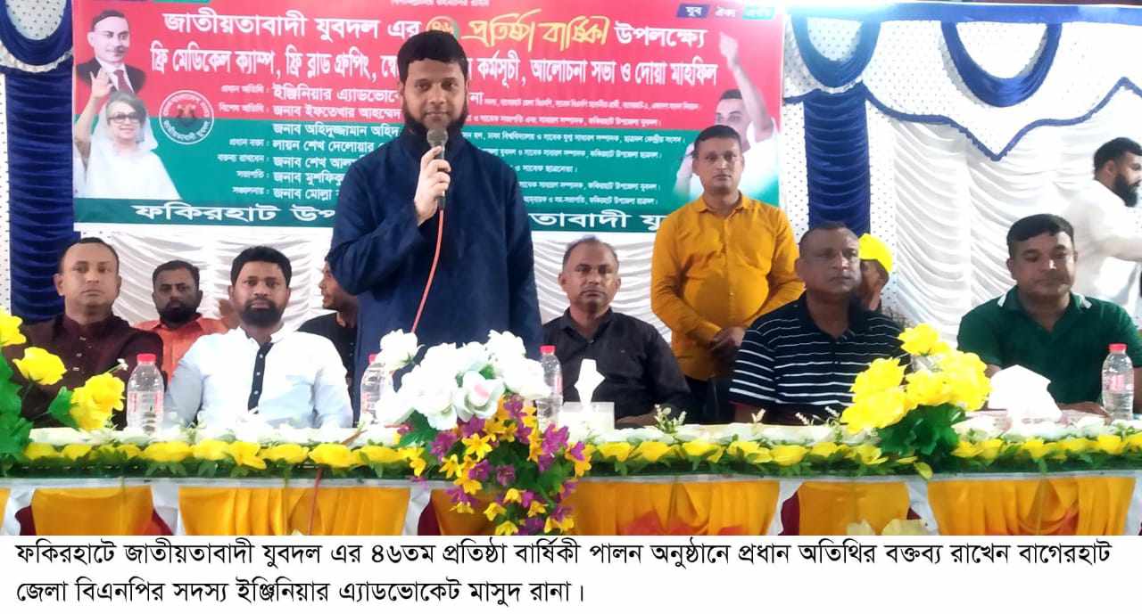 ফকিরহাটে নানা আয়োজনে যুবদলের প্রতিষ্ঠা বার্ষিকী পালিত