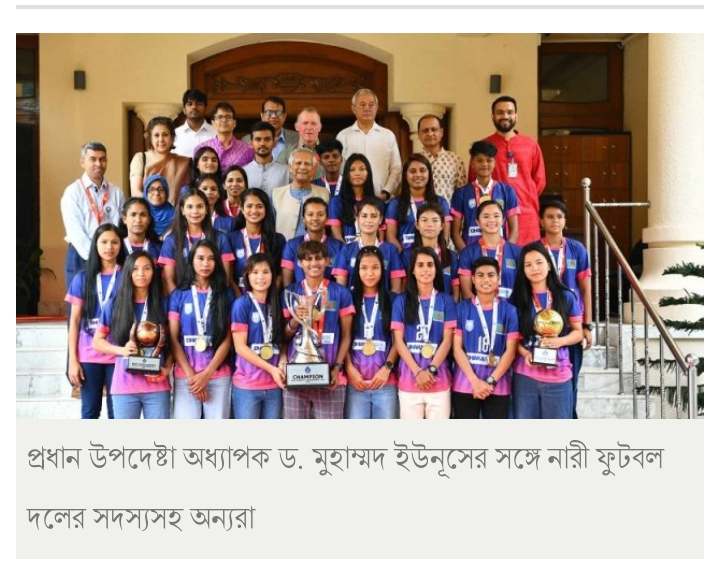 নারী সাফ চ্যাম্পিয়নদের সংবর্ধনা দিলেন প্রধান উপদেষ্টা।