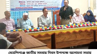 মেহেন্দিগঞ্জে জাতীয় সমবায় দিবস পালিত।