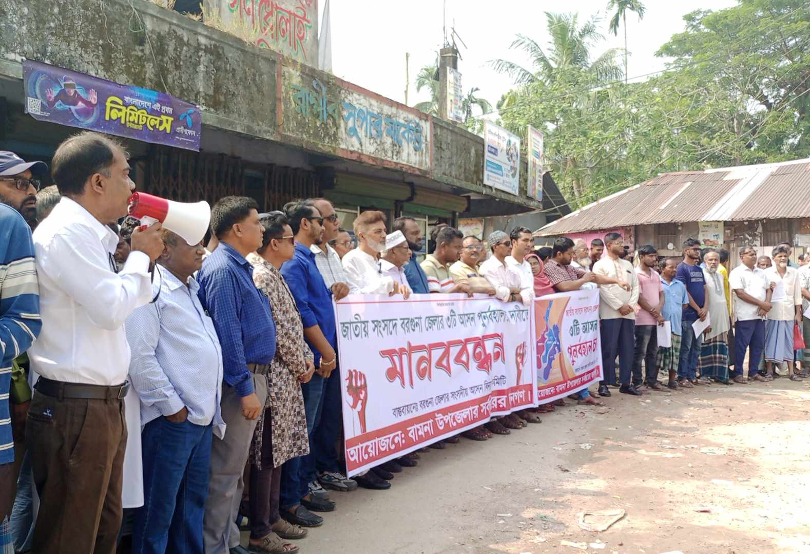 বরগুনা জেলার ৩টি সংসদীয় আসন পুনর্বহালের দাবীতে বামনায় মানববন্ধন