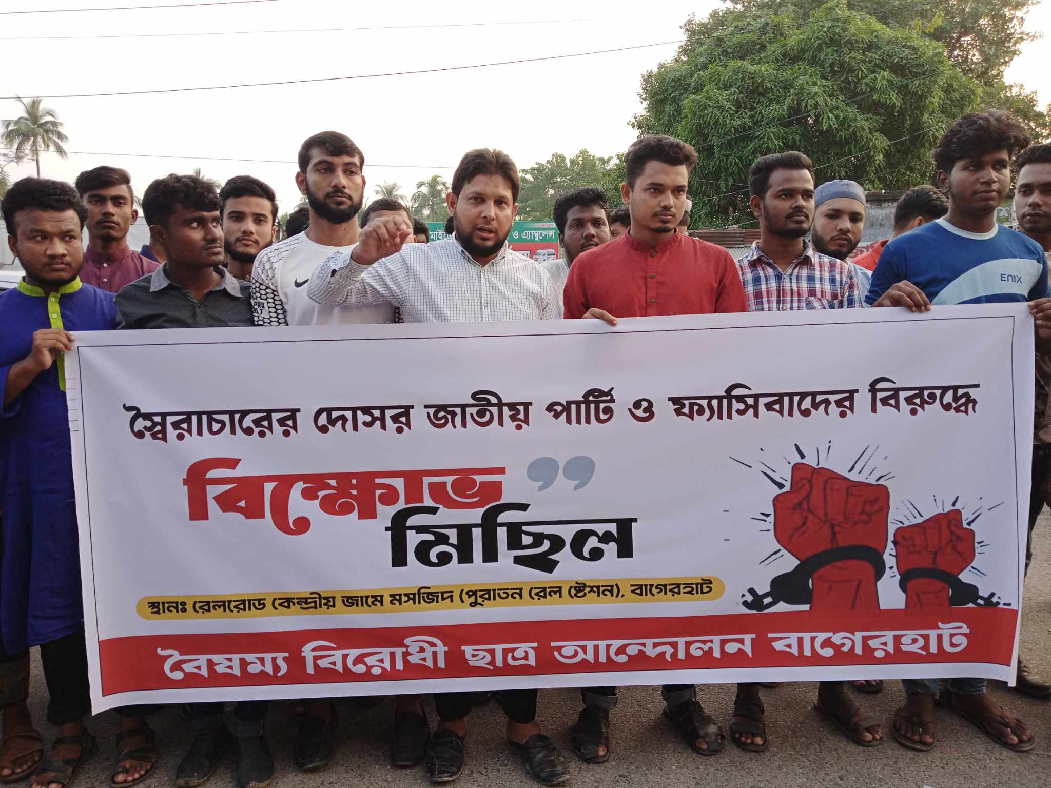 বাগেরহাটে জাতীয় পার্টির বিরুদ্ধে বৈষম্য বিরোধী ছাত্র আন্দোলনের বিক্ষোভ মিছিল