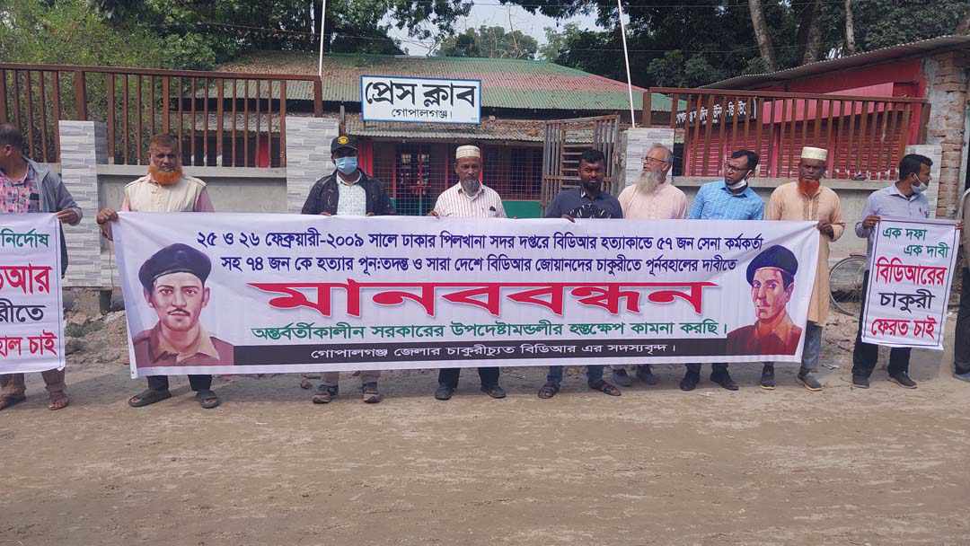 গোপালগঞ্জে বিডিআর হত্যাকান্ডের পূন:তদন্ত ও বিডিআর জোয়ানদের চাকুরীতে পূর্নবহালের দাবীতে গোপালগঞ্জে মানবন্ধন