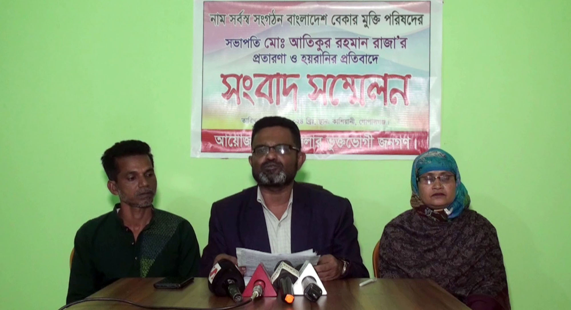 গোপালগঞ্জে বাংলাদেশ বেকার মুক্তি পরিষদের কেন্দ্রীয় সভাপতির প্রতারণা প্রতিবাদে ভুক্তভোগীদের সংবাদ সম্মেলন