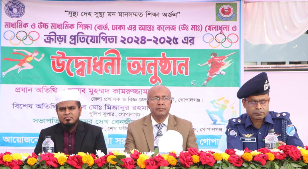 গোপালগঞ্জে শুরু হয়েছে ৪ দিনব্যাপী মাধ্যমিক ও উচ্চ মাধ্যমিক ঢাকা বোর্ডের আন্ত:কলেজ খেলাধূলা ও ক্রীড়া প্রতিযোগিতা