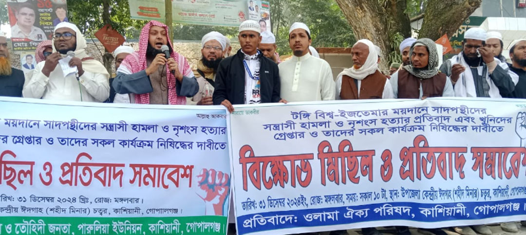 টঙ্গীর বিশ্ব ইজতেমার ময়দানে সাদপন্থীদের সন্ত্রাসী হামলা ও নৃশংস হত্যার প্রতিবাদ গোপালগঞ্জে বিক্ষোভ মিছিল ও প্রতিবাদ সমাবেশ