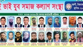 ভাই ভাই যুব সমাজ কল্যাণ সংস্থার কমিটি গঠন সম্পন্ন