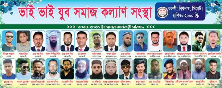 ভাই ভাই যুব সমাজ কল্যাণ সংস্থার কমিটি গঠন সম্পন্ন