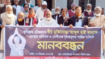 বীর মুক্তিযোদ্ধাকে লাঞ্চিত করার প্রতিবাদে গোপালগঞ্জে মানববন্ধন