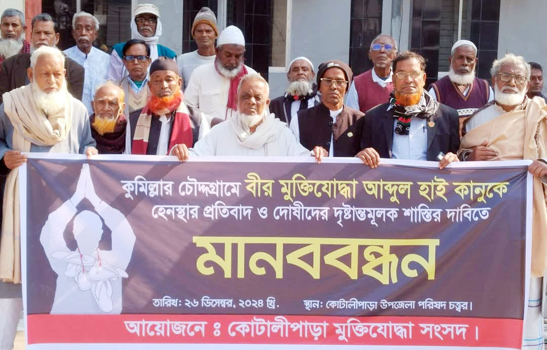 বীর মুক্তিযোদ্ধাকে লাঞ্চিত করার প্রতিবাদে গোপালগঞ্জে মানববন্ধন