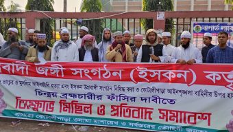 ইসকন নিষিদ্ধের দাবীতে গোপালগঞ্জে মানববন্ধন ও প্রতিবাদ সমাবেশ