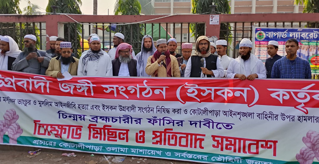 ইসকন নিষিদ্ধের দাবীতে গোপালগঞ্জে মানববন্ধন ও প্রতিবাদ সমাবেশ